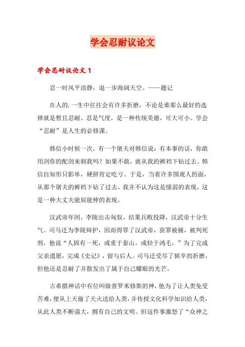 学会忍耐议论文