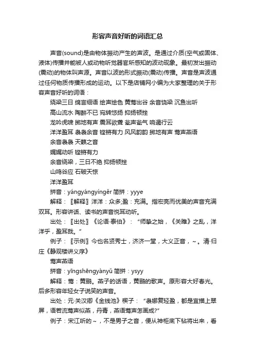 形容声音好听的词语汇总
