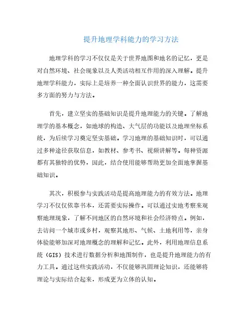 提升地理学科能力的学习方法