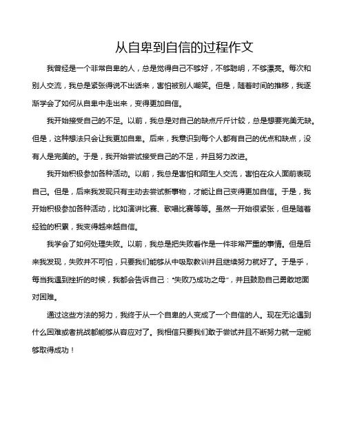 从自卑到自信的过程作文