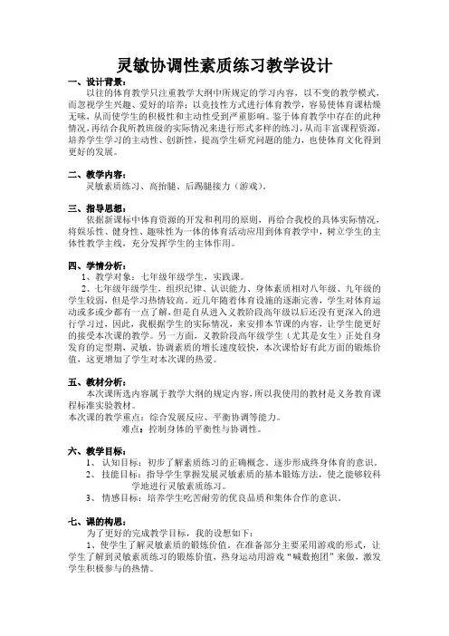 灵敏协调性素质练习教学设计
