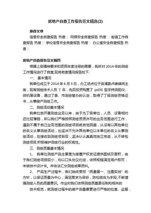 房地产自查工作报告范文精选