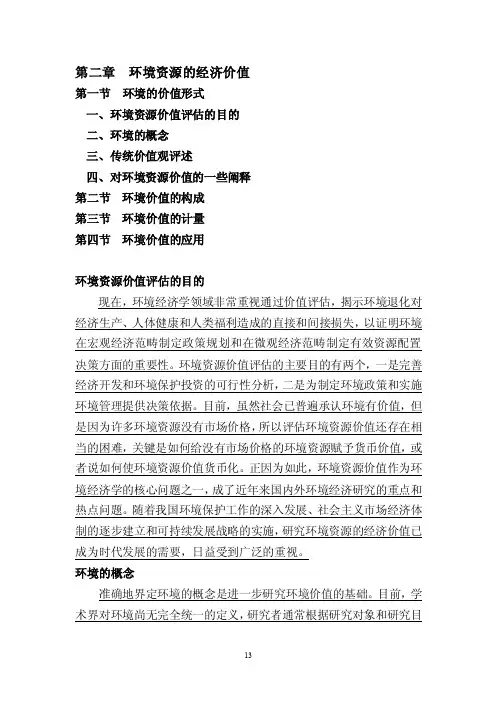 第二章环境资源的经济价值