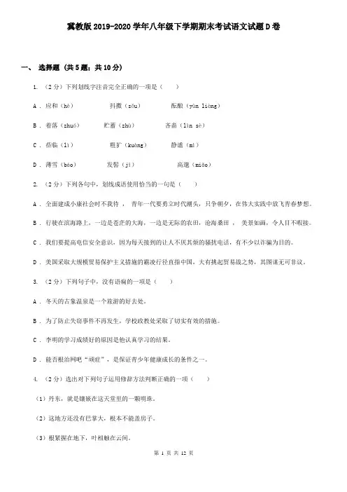 冀教版2019-2020学年八年级下学期期末考试语文试题D卷