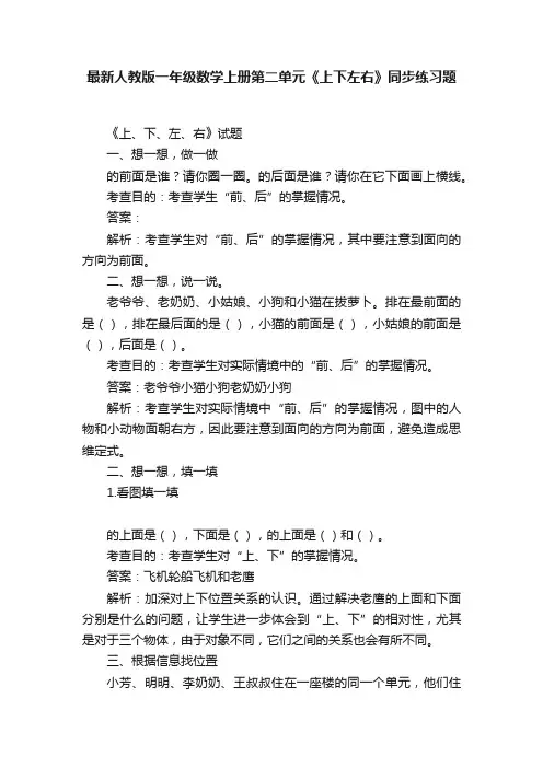 最新人教版一年级数学上册第二单元《上下左右》同步练习题