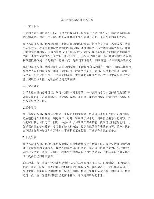 奋斗目标和学习计划怎么写