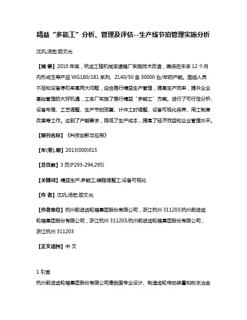 精益“多能工”分析、管理及评估--生产线节拍管理实施分析