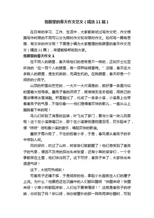 我眼里的春天作文范文（精选11篇）