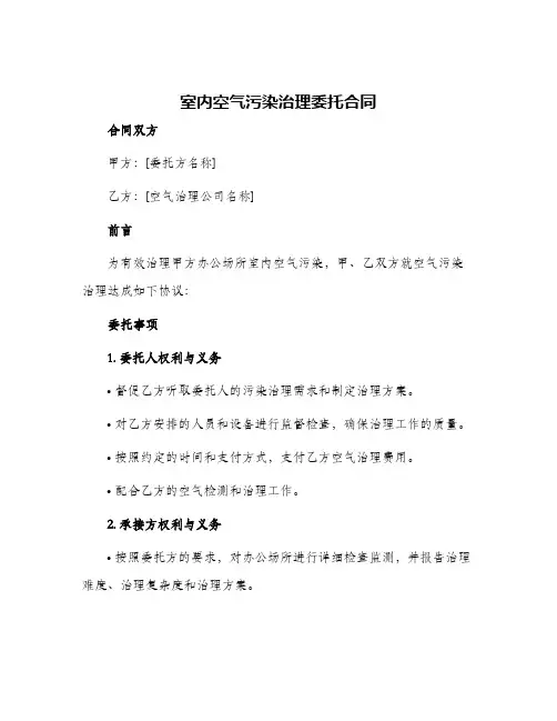 2024年室内空气污染治理委托合同