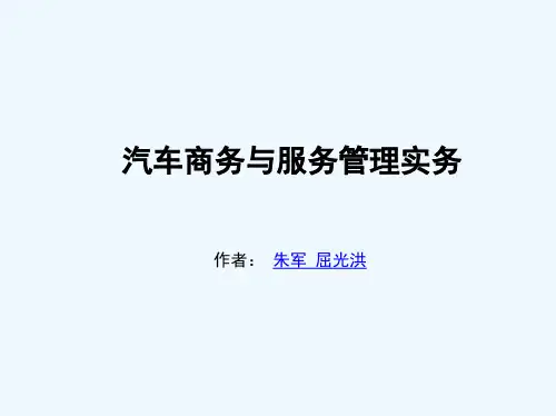汽车商务与服务管理教案 
