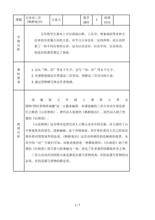 【秋】五年级上册语文：21《古诗词三首》精读《枫桥夜泊》优质教案(人教统编版)