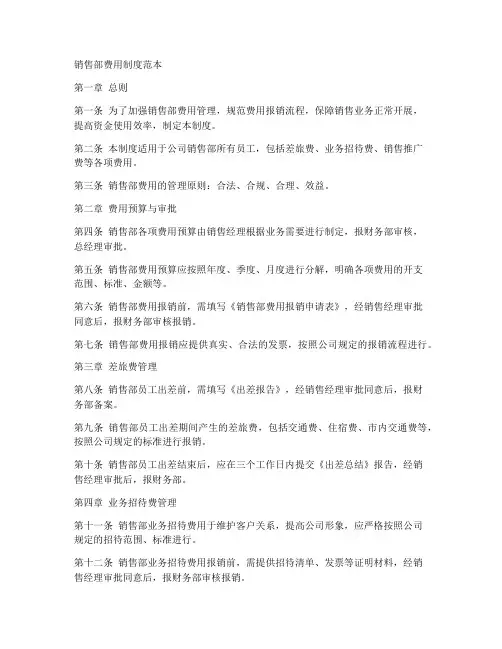 销售部费用制度范本