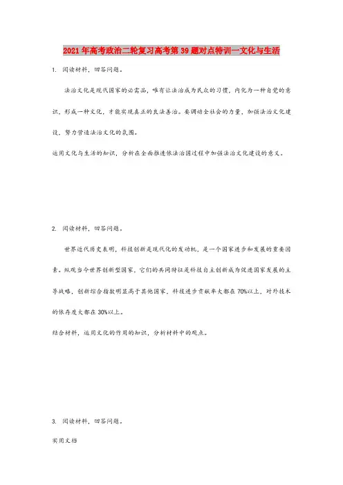 2021-2022年高考政治二轮复习高考第39题对点特训一文化与生活