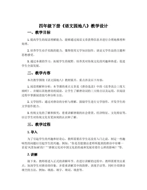 四年级下册《语文园地八》教学设计