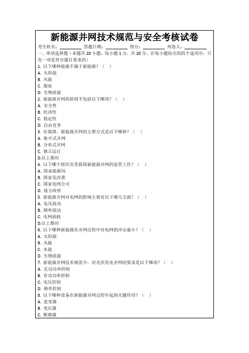 新能源并网技术规范与安全考核试卷