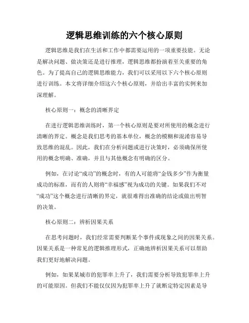 逻辑思维训练的六个核心原则
