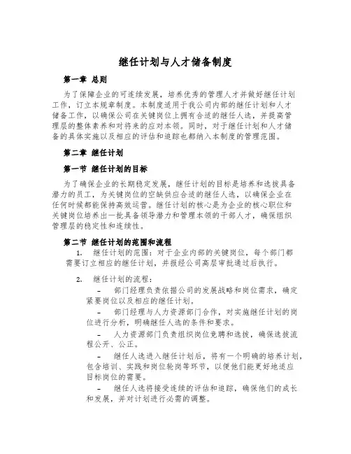 继任计划与人才储备制度