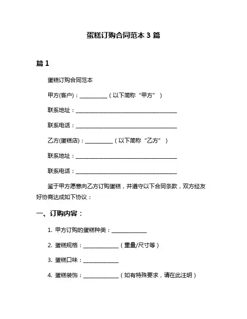 蛋糕订购合同范本3篇