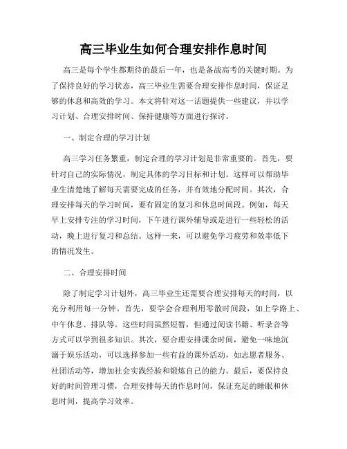 高三毕业生如何合理安排作息时间