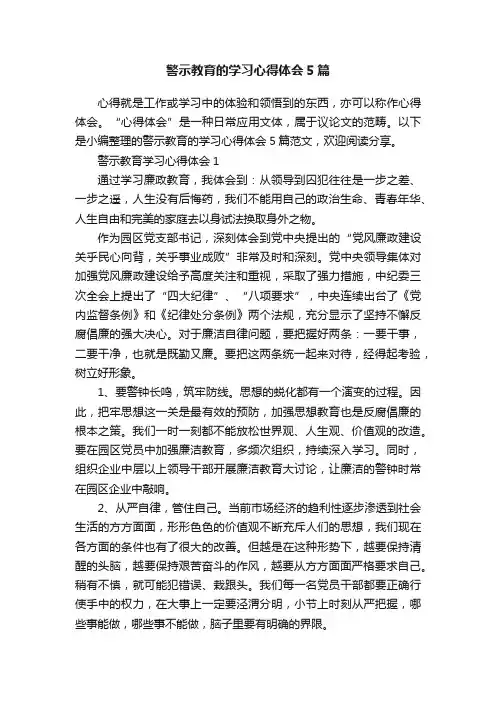 警示教育的学习心得体会5篇