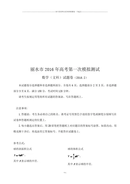 丽水市高考第一次模拟测试