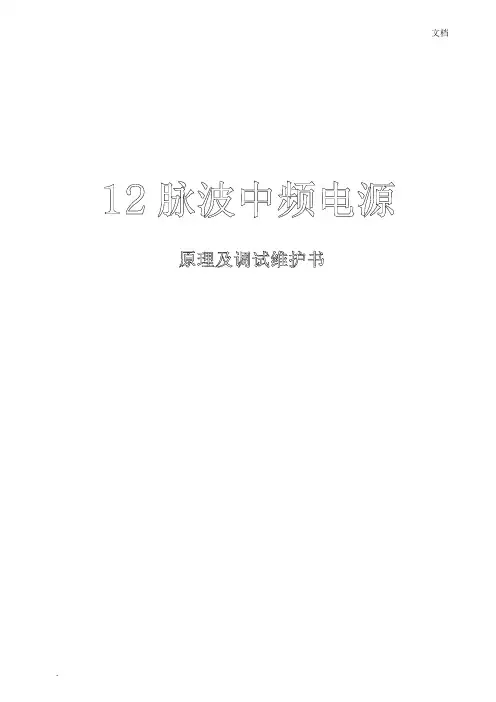 12脉波整流维修说明