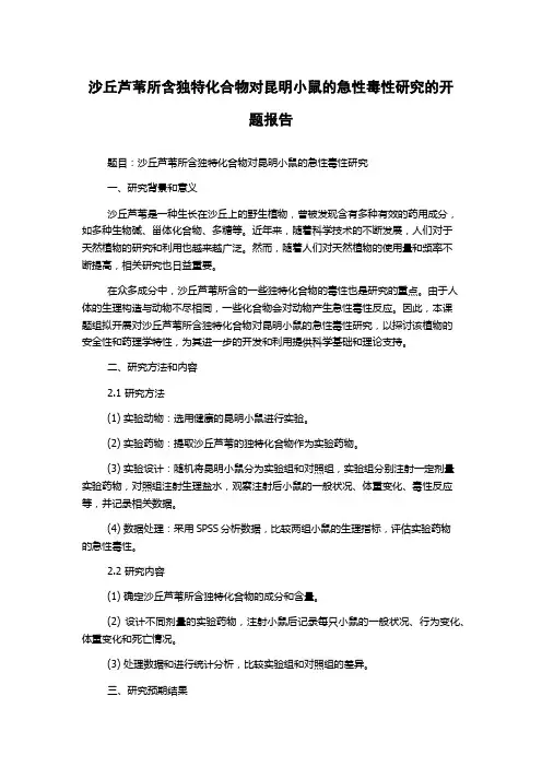 沙丘芦苇所含独特化合物对昆明小鼠的急性毒性研究的开题报告