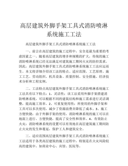 高层建筑外脚手架工具式消防喷淋系统施工工法
