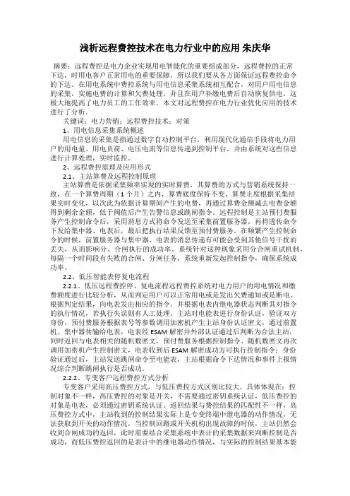 浅析远程费控技术在电力行业中的应用 朱庆华