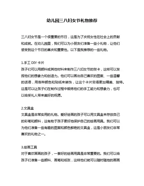 幼儿园三八妇女节礼物推荐