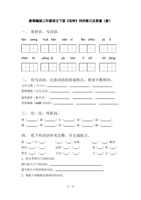 新部编版三年级语文下册《花钟》同步练习及答案(新)