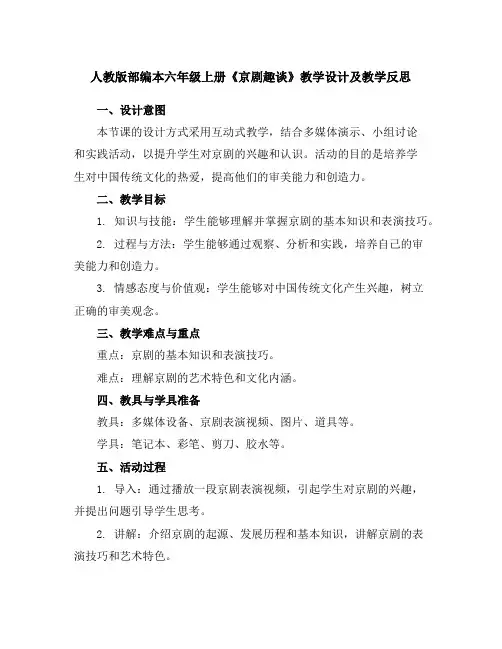 人教版部编本六年级上册《京剧趣谈》教学设计及教学反思