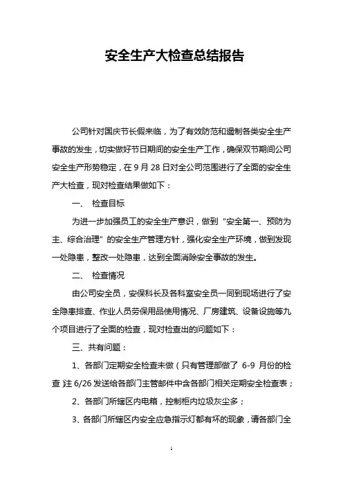 安全生产大检查总结报告