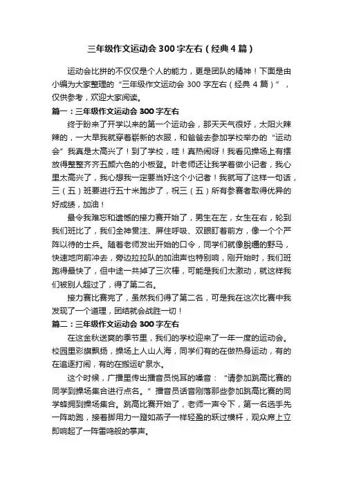 三年级作文运动会300字左右（经典4篇）