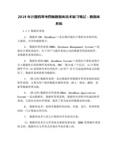 2019年计算机等考四级数据库技术复习笔记：数据库系统