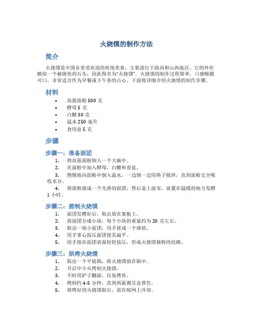 火烧馍的制作方法