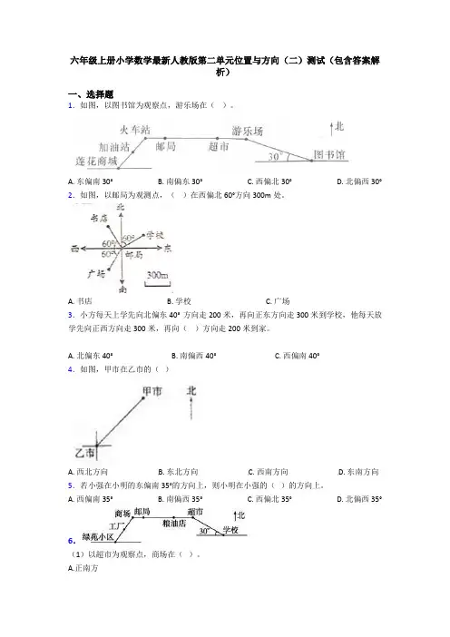 六年级上册小学数学最新人教版第二单元位置与方向(二)测试(包含答案解析)