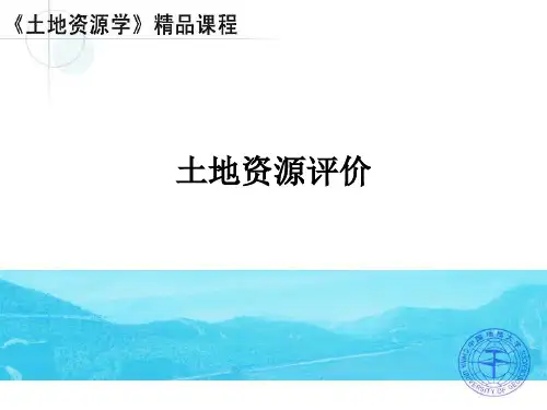 土地资源评价ppt课件