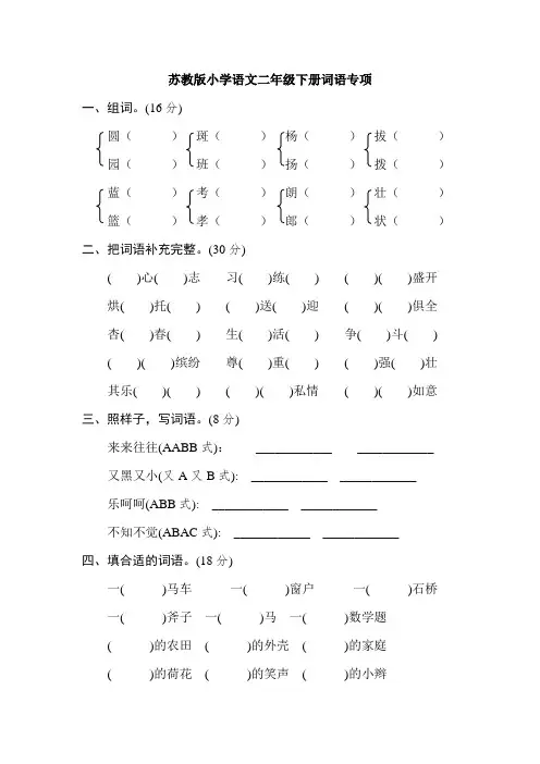 最新苏教版二年级语文下册：期末总复习 期末专项卷：词语