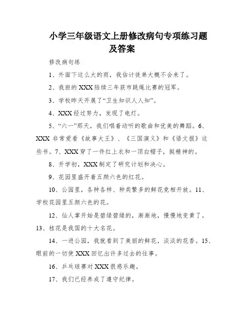 小学三年级语文上册修改病句专项练习题及答案