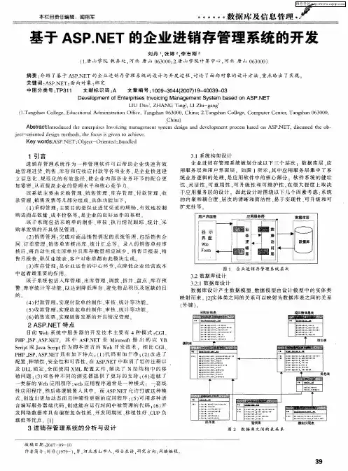 基于ASP.NET的企业进销存管理系统的开发