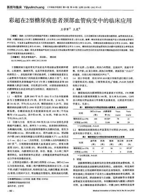 彩超在2型糖尿病患者颈部血管病变中的临床应用