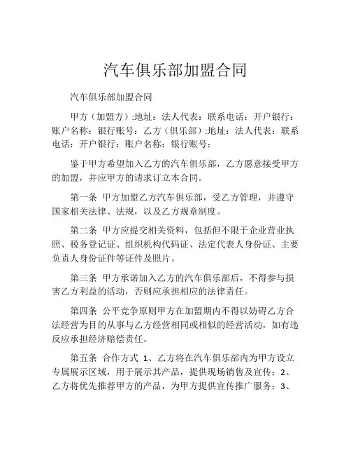 汽车俱乐部加盟合同 (5)