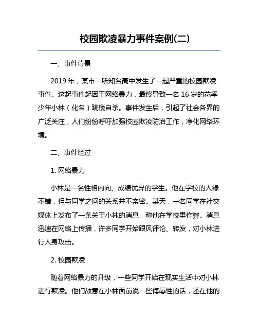 校园欺凌暴力事件案例(二)