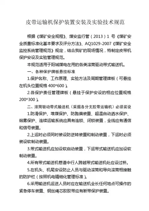 皮带运输机保护装置安装及实验技术规范.