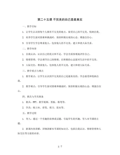 第二十五课 不完美的自己是最真实(教案)-北师大版心理健康五年级下册