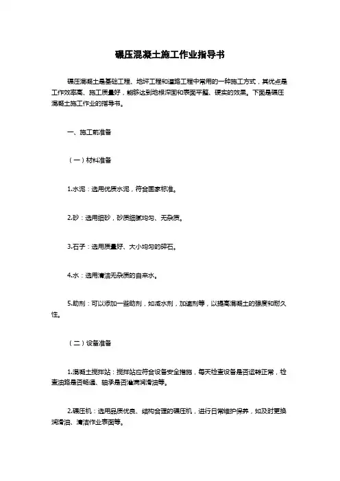 碾压混凝土施工作业指导书