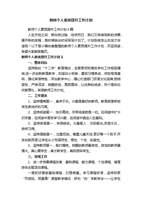 教师个人素质提升工作计划
