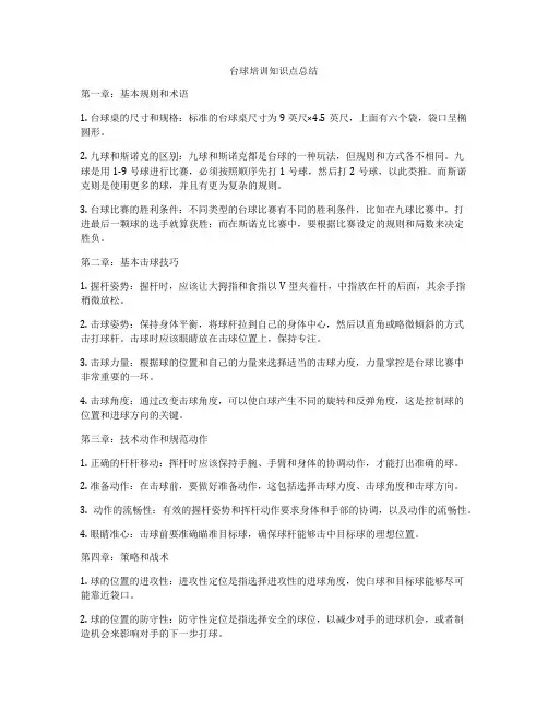 台球培训知识点总结