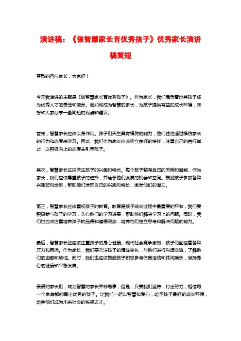 演讲稿：《做智慧家长育优秀孩子》优秀家长演讲稿简短